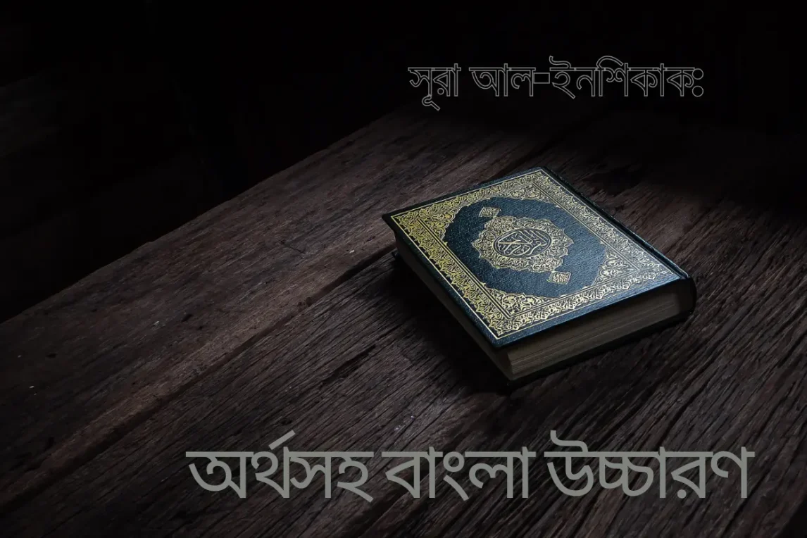 সূরা আল-ইনশিকাক, অর্থসহ বাংলা উচ্চারণ