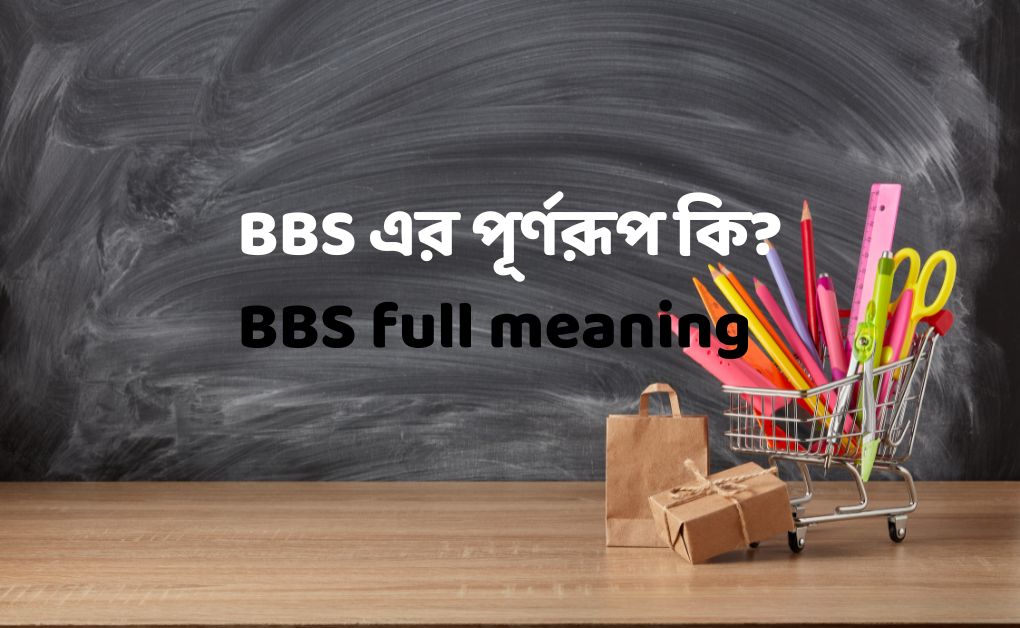 BBS এর পূর্ণরূপ কি BBS full meaning
