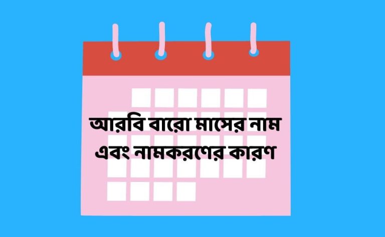 আরবি বারো মাসের নাম এবং নামকরণের কারণ (1)