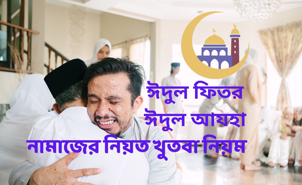 ঈদের নামাজের নিয়ত, নিয়ম, খুতবা, আমল (1)