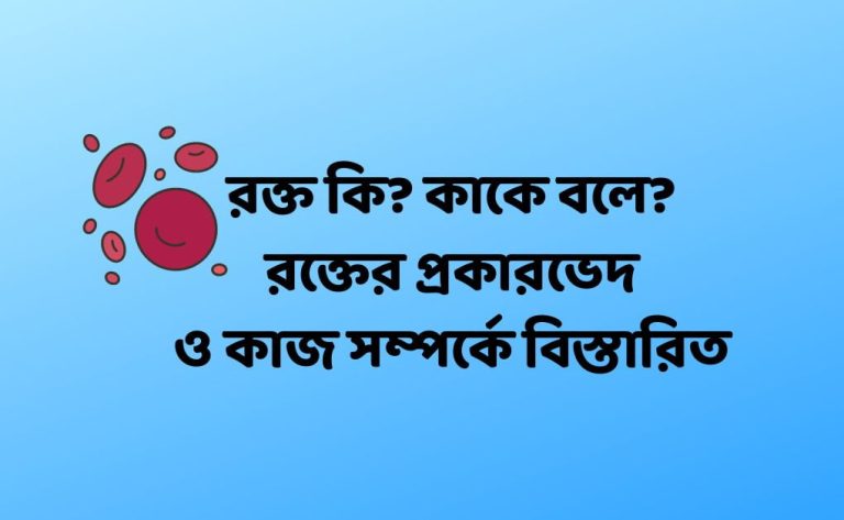 রক্ত কি কাকে বলে রক্তের প্রকারভেদ ও কাজ সম্পর্কে বিস্তারিত