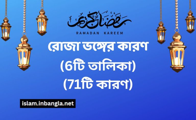 রোজা ভঙ্গের কারণরোযা ভঙ্গের কারণ (6টি তালিকা) তে মোট (71টি কারণ) (1)