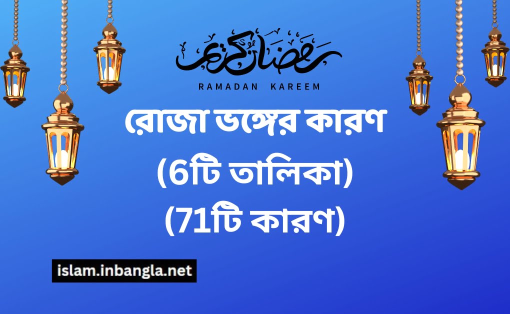 রোজা ভঙ্গের কারণরোযা ভঙ্গের কারণ (6টি তালিকা) তে মোট (71টি কারণ) (1)