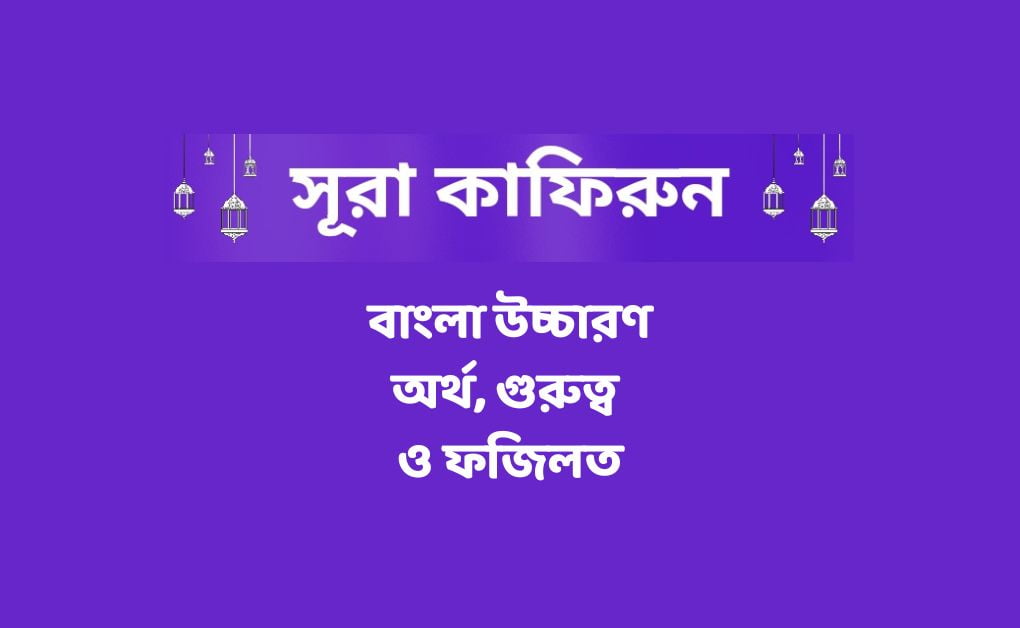 সূরা আল কাফিরুন বাংলা উচ্চারণ, অর্থ, গুরুত্ব ও ফজিলত (1)