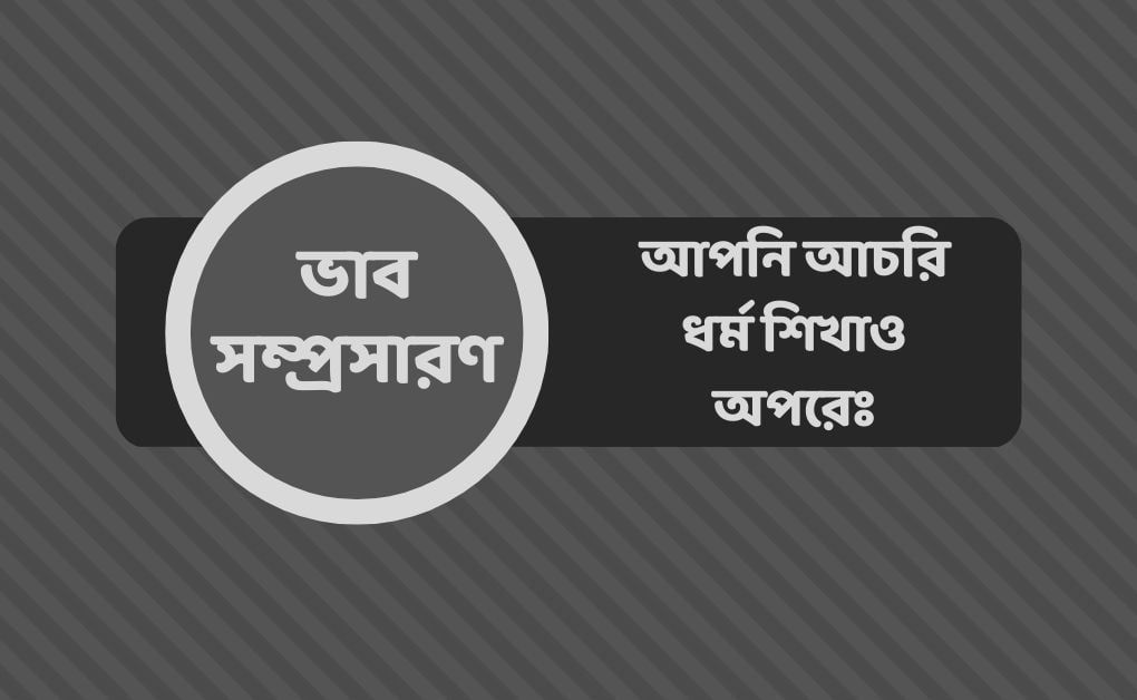 আপনি আচরি ধর্ম শিখাও অপরেঃ ভাব সম্প্রসারণ