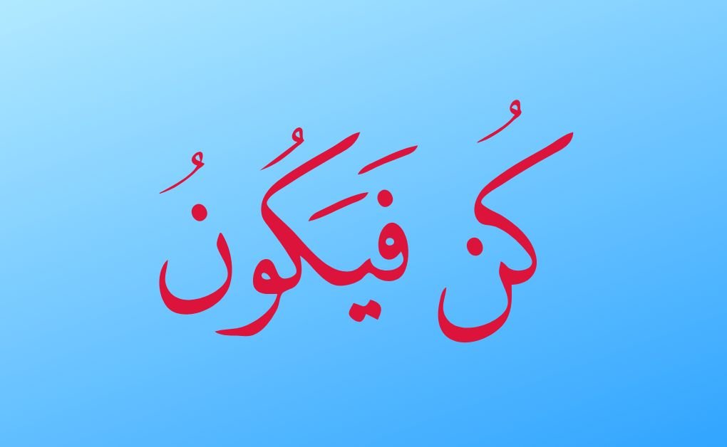 আল্লাহ যখন কোন কার্য সম্পাদনের সিন্ধান্ত নেন তখন তিনি বলেন, ‘হয়ে যাও’ আর তৎক্ষণাৎ তা হয়ে