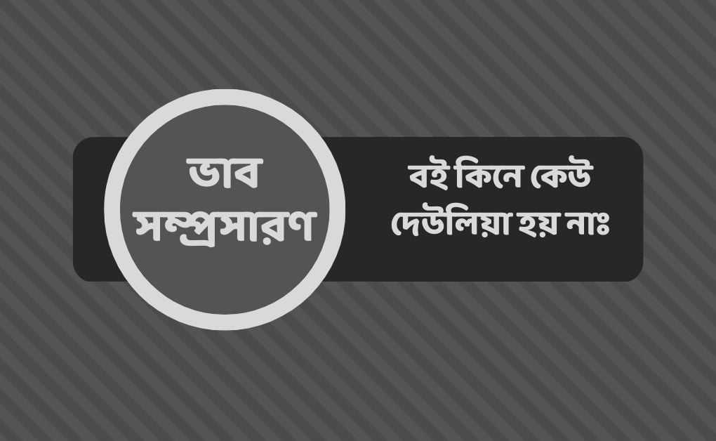 বই কিনে কেউ দেউলিয়া হয় নাঃ ভাব সম্প্রসারণ