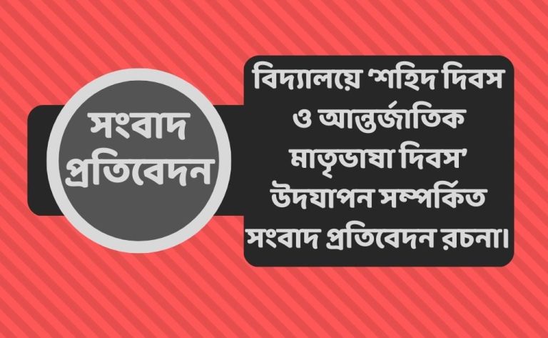 বিদ্যালয়ে ‘শহিদ দিবস ও আন্তর্জাতিক মাতৃভাষা দিবস’ উদযাপন সম্পর্কিত সংবাদ প্রতিবেদন