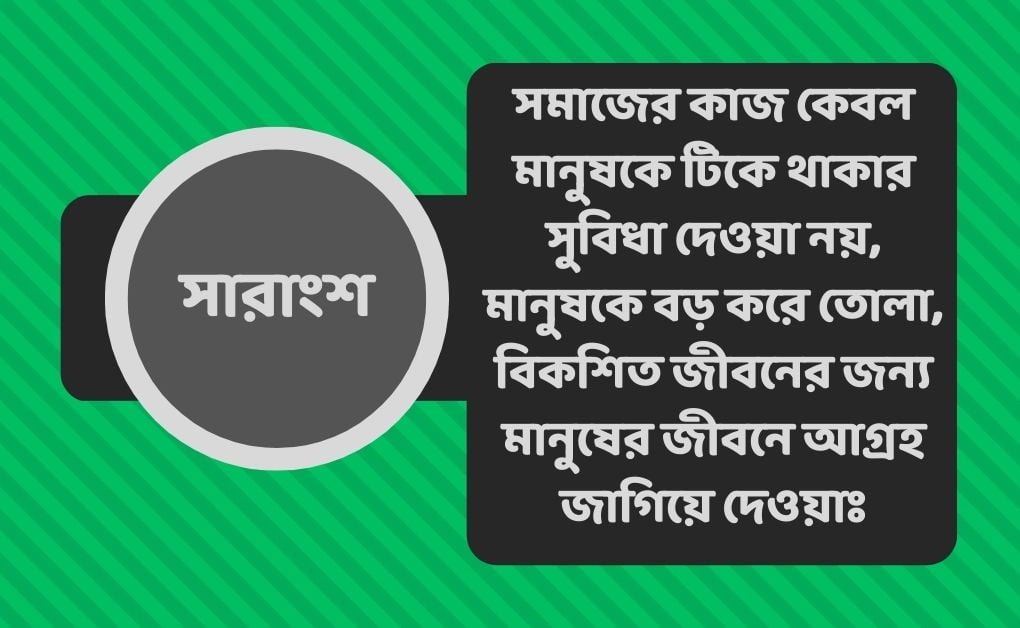 সমাজের কাজ কেবল মানুষকে টিকে থাকার সুবিধা দেওয়া নয়, মানুষকে বড় করে তোলাঃ সারাংশ