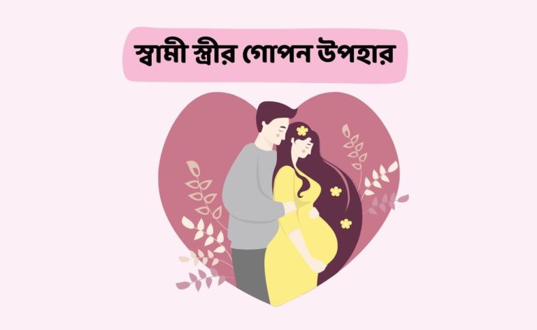 স্বামী স্ত্রীর গোপন, স্বামী স্ত্রীর মিলন, সঙ্গম করার, সহবাস করার দোয়া ও নিয়ম নীতি পদ্ধতি।