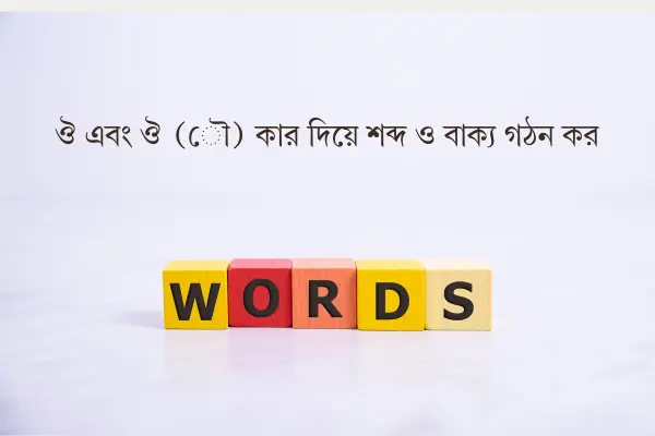 ঔ এবং ঔ (ৌ) কার দিয়ে শব্দ ও বাক্য গঠন কর (informationabangla.com)