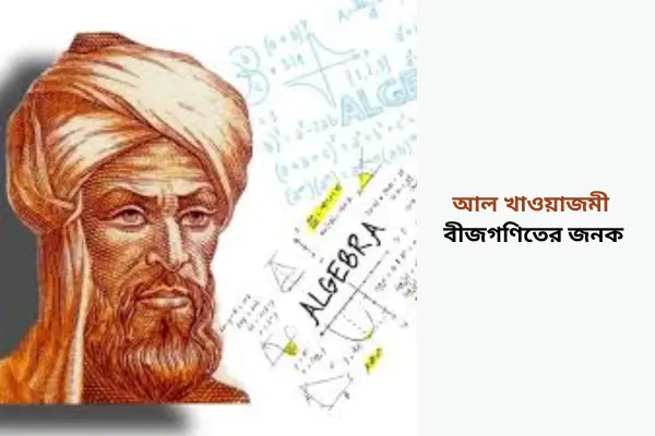 গণিতের জনক কে, গনিতের বিভিন্ন শাখার জনক (informationabangla.com)