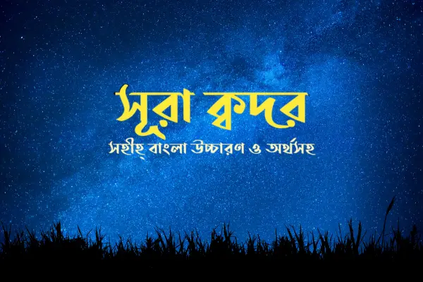 সূরা আল ক্বাদরঃ অর্থসহ বাংলা উচ্চারণ (informationabangla.com)