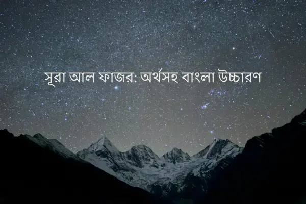 সূরা আল ফাজর: অর্থসহ বাংলা উচ্চারণ সূরা আল ফাজরঃ অর্থসহ বাংলা উচ্চারণ (informationabangla.com)