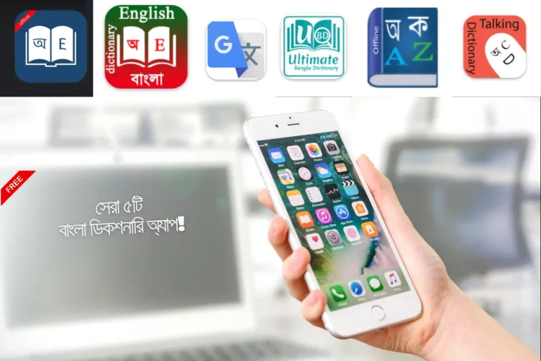 সেরা ৫টি বাংলা ডিকশনারি অ্যাপ (একদম ফ্রি)