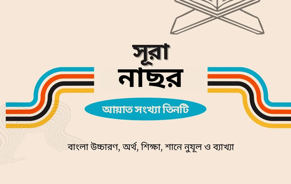 সূরা নাছর এর বাংলা উচ্চারণ, অর্থ, শিক্ষা, শানে নুযূল ও ব্যাখ্যা