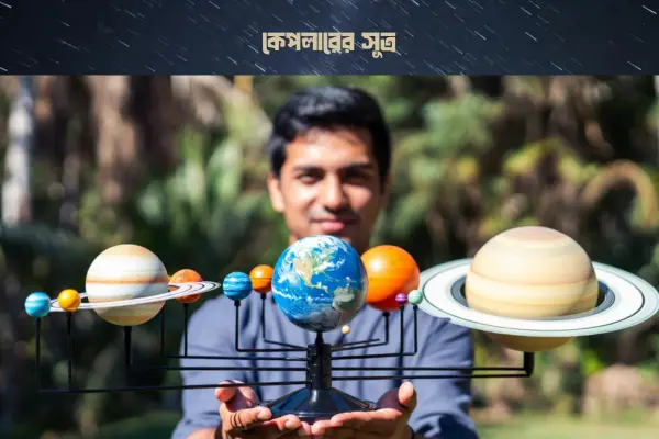 কেপলারের সূত্রঃ কেপলারের সূত্র প্রতিপাদন (informationbangla.com)