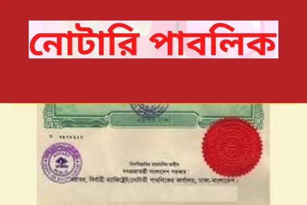 নোটারি পাবলিক কী, কীভাবে করবেন এবং এর আইনি গুরুত্ব (informationbangla.com)