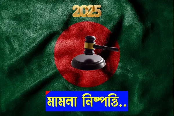 বাংলাদেশে মামলা নিষ্পত্তি হতে কত সময় লাগে ২০২৪-২৫
