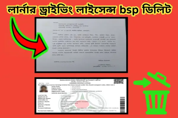 লার্নার ড্রাইভিং লাইসেন্স ডিলিট করার প্রক্রিয়া ২০২৫