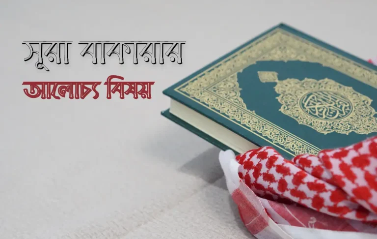 সূরা বাকারার আলোচ্য বিষয়