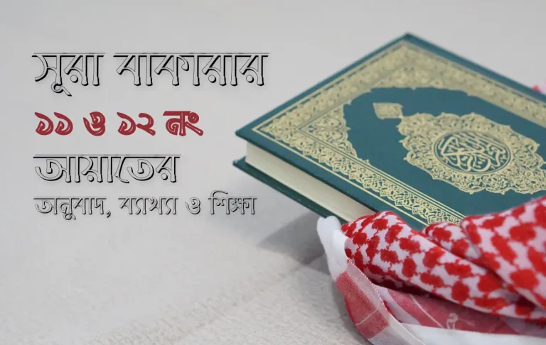 সূরা বাকারার ১১ ও ১২ নং আয়াতের অনুবাদ, ব্যাখ্যা ও শিক্ষা