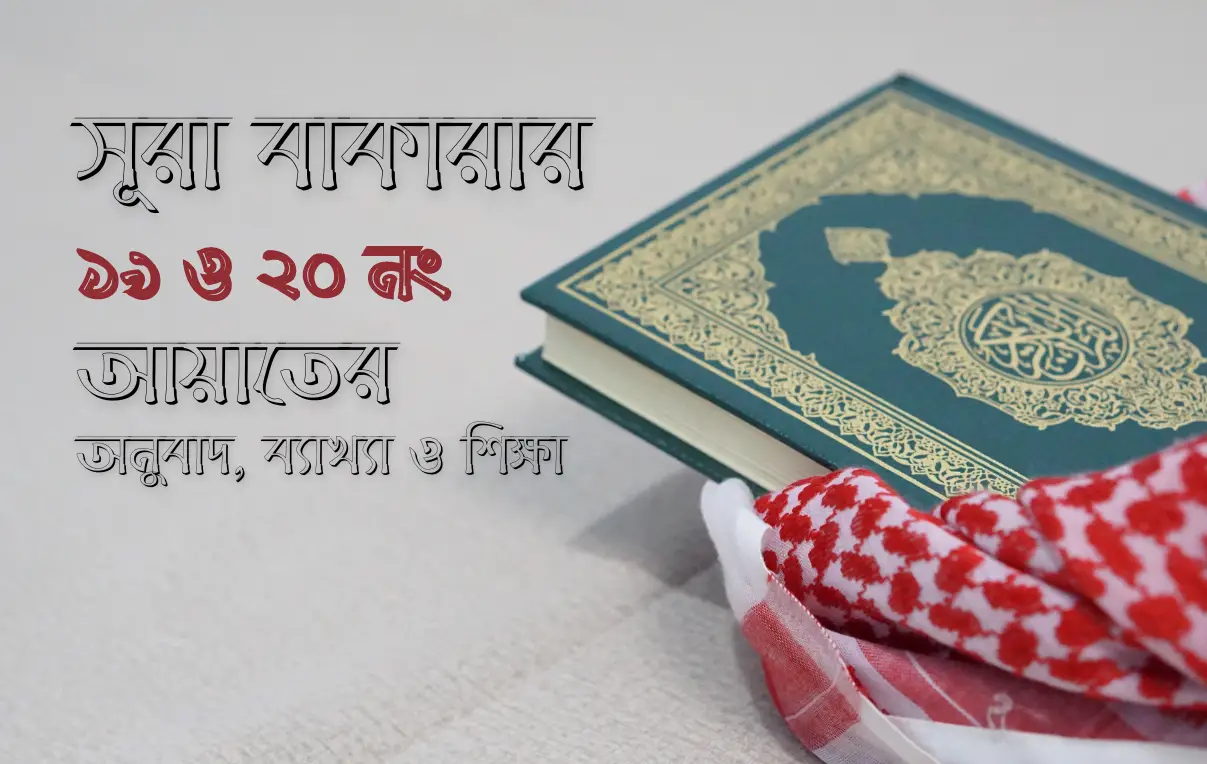 সূরা বাকারার ১৯ ও ২০ নং আয়াতের অনুবাদ, ব্যাখ্যা ও শিক্ষা