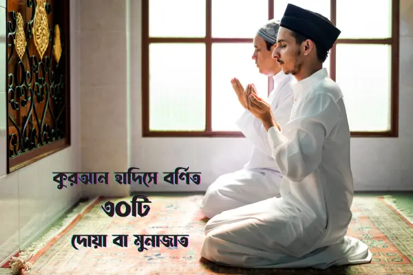 কুরআন হাদিসে বর্ণিত ৩০টি দোয়া বা মুনাজাত কুরআন হাদিসে বর্ণিত ৩০টি দোয়া বা মুনাজাত By informationBangla.com (ইনফরমেশন বাংলা ডটকম)