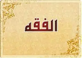 ফিকাহ শাস্ত্র বা ইসলামি আইন বিজ্ঞান