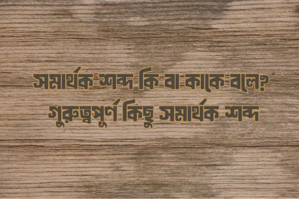 সমার্থক শব্দ কি বা কাকে বলে, গুরুত্বপূর্ণ কিছু সমার্থক শব্দ