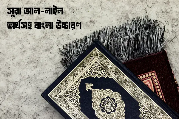 সূরা আল-লাইল অর্থসহ বাংলা উচ্চারণ