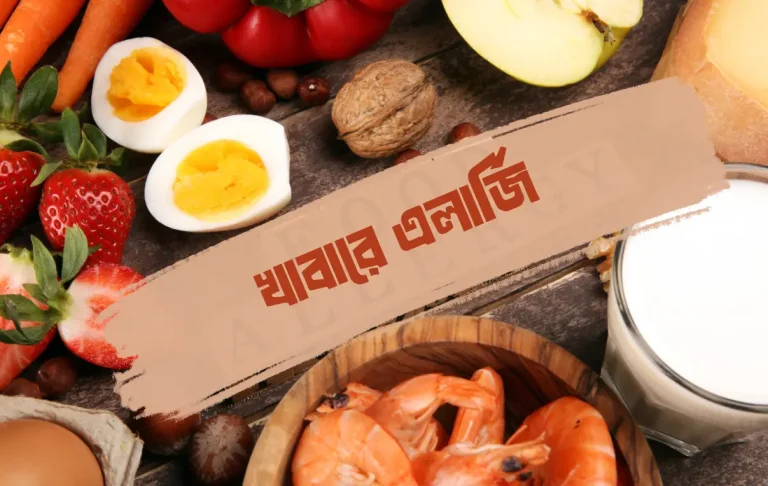 কোন কোন খাবারে এলার্জি আছে