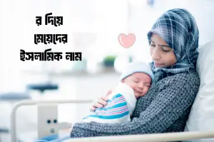 র দিয়ে মেয়েদের ইসলামিক নাম