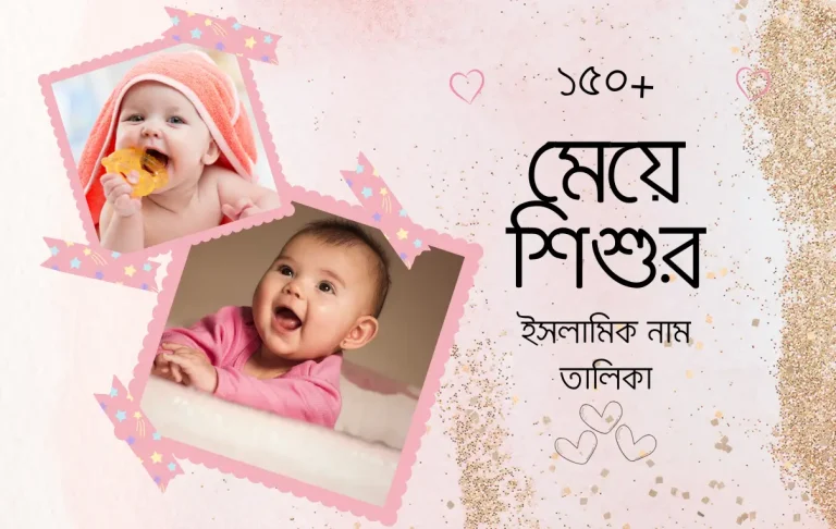 ১৫০+ মেয়ে শিশুর ইসলামিক নাম তালিকা