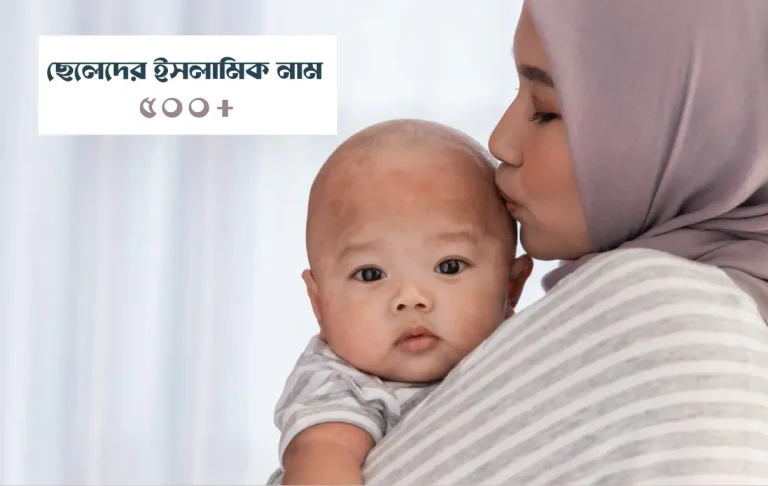 ৫০০+ ছেলেদের ইসলামিক নাম