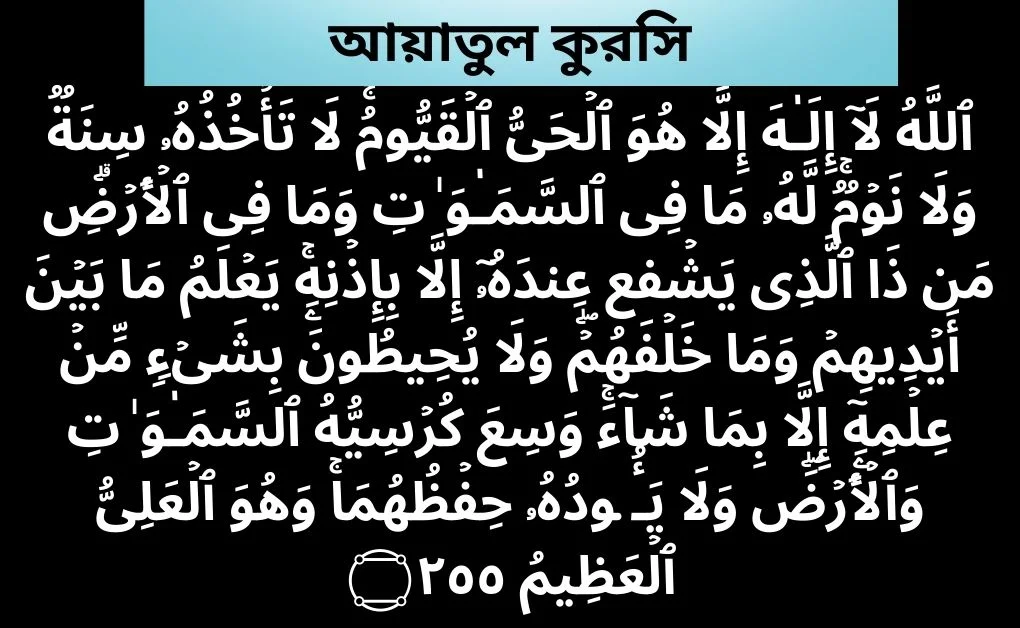 আয়াতুল কুরসি আরবি