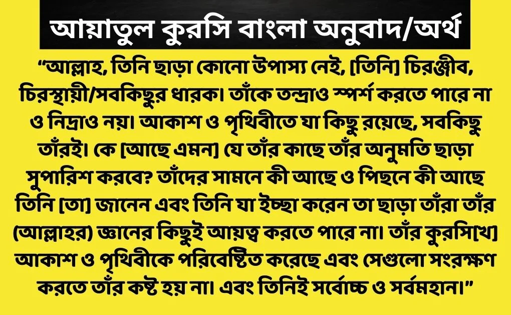 আয়াতুল কুরসি বাংলা অর্থ