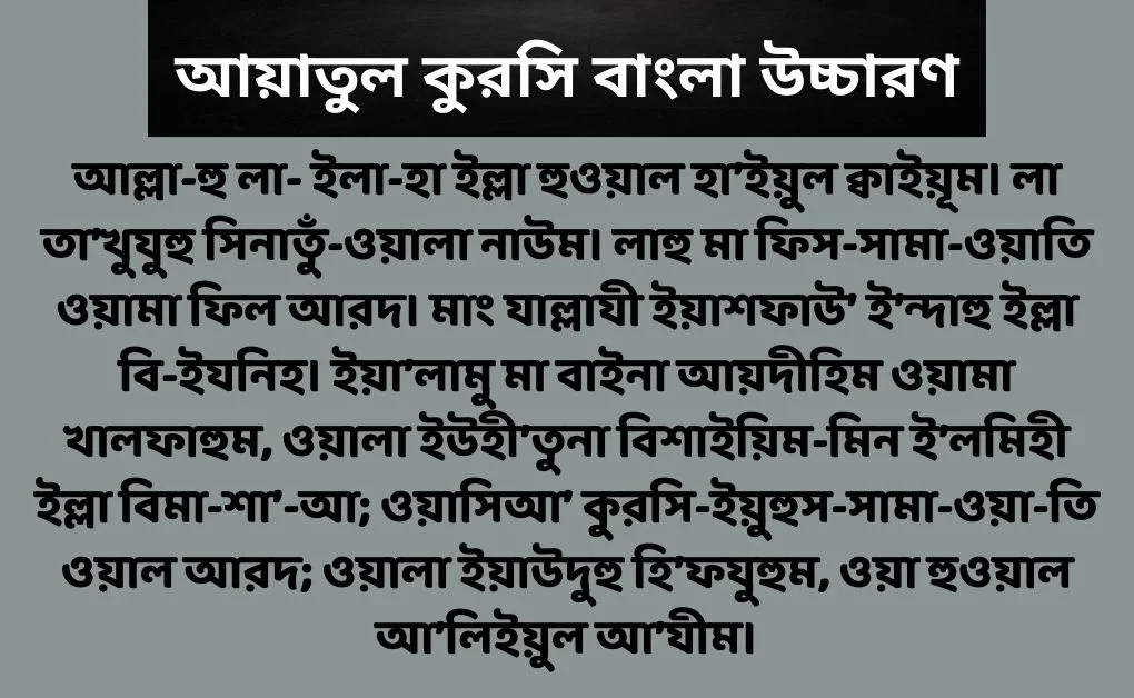 আয়াতুল কুরসি বাংলা উচ্চারণ