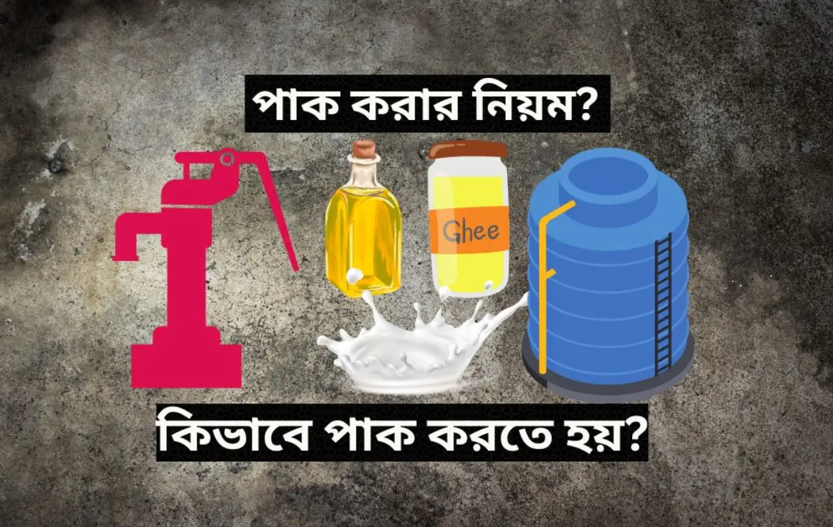 খাদ্য দ্রব্য পাক করার নিয়ম, তরল দ্রব্য কিভাবে পাক করতে হয়