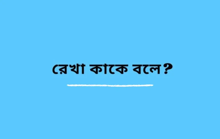 রেখা কাকে বলে