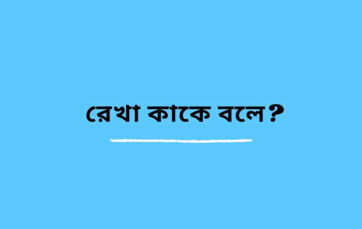 রেখা কাকে বলে