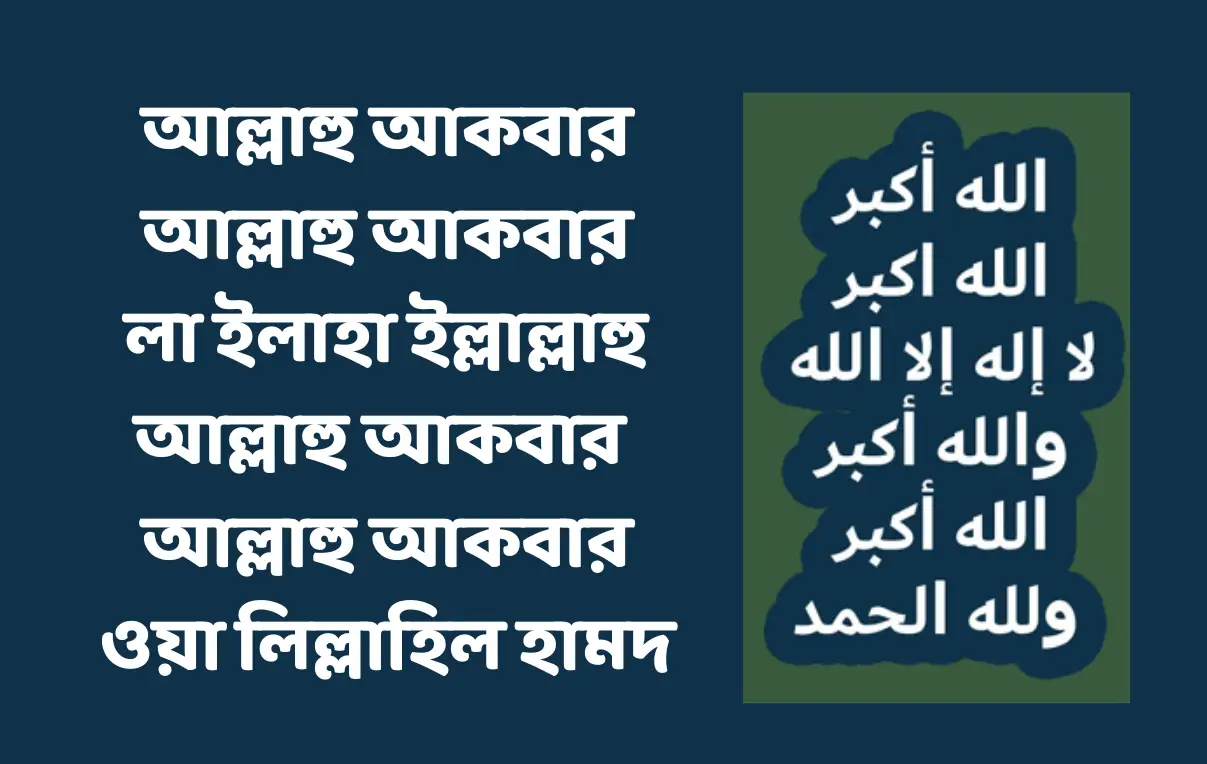 ঈদের তাকবীর বাংলা উচ্চারণ