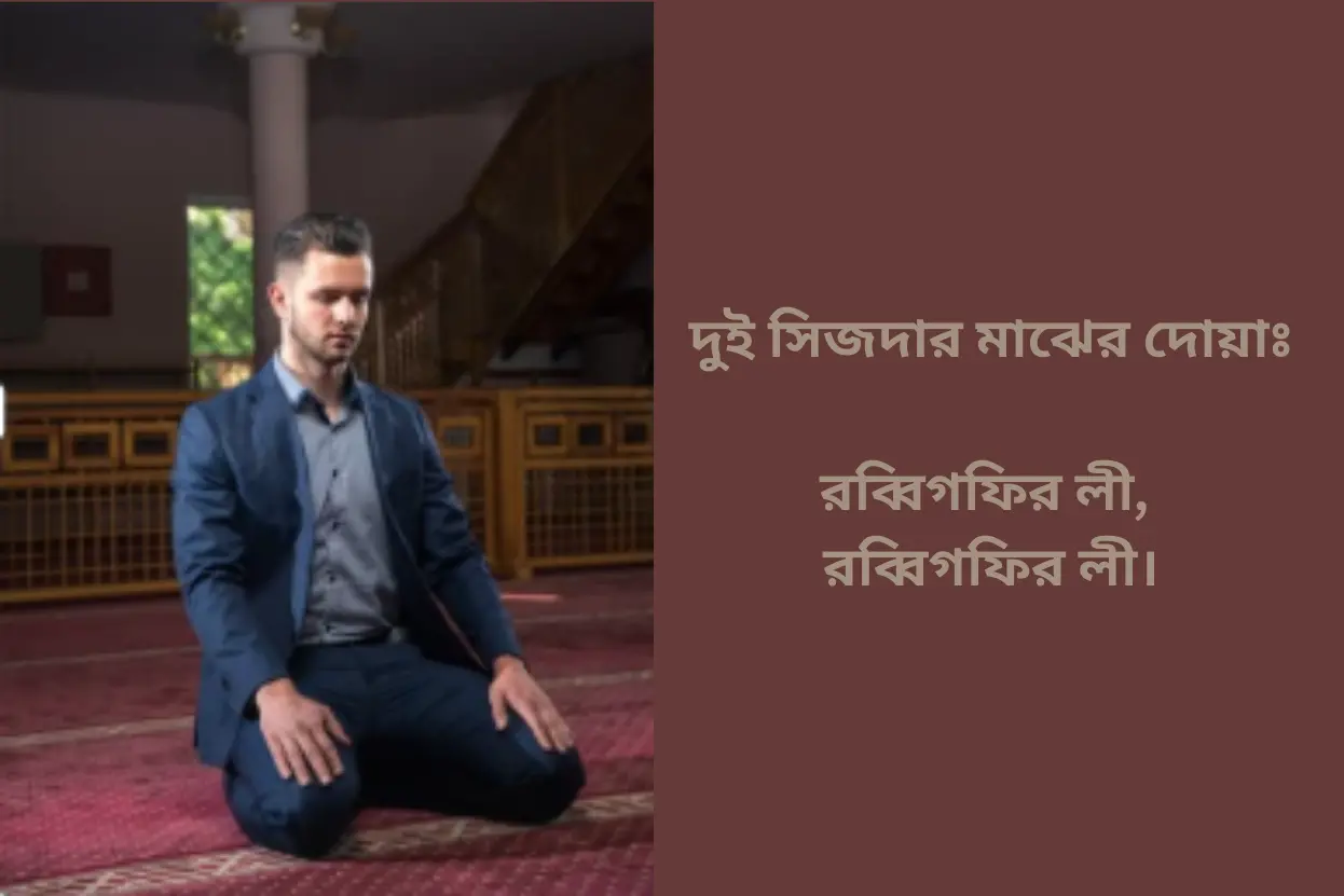 দুই সিজদার মাঝের দোয়া (আরবি ও অর্থসহ বাংলা উচ্চারণ)