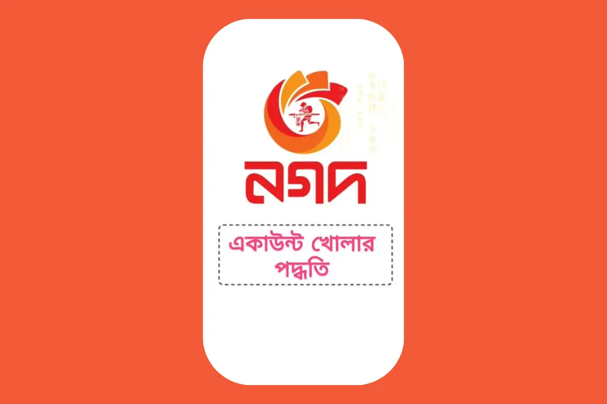 নগদ একাউন্ট খোলার নিয়ম-পদ্ধতি