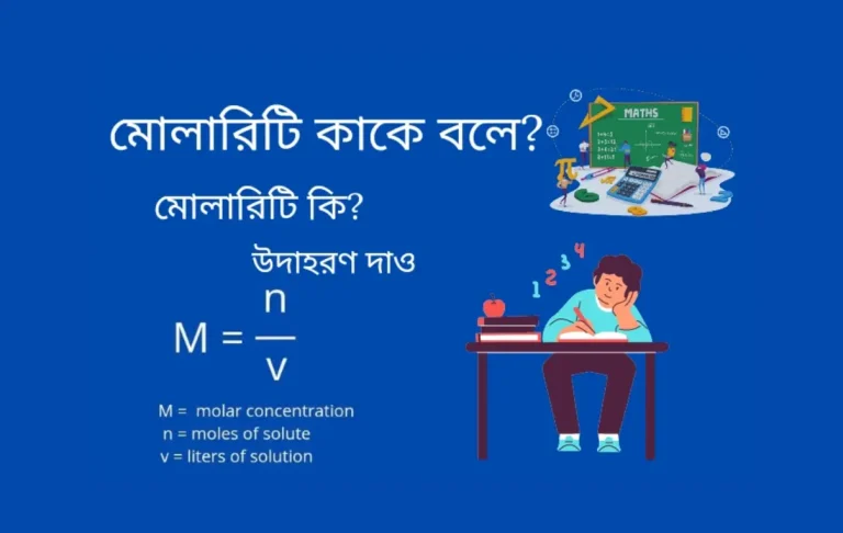 মোলারিটি কাকে বলে, মোলালিটি কি, উদাহরণ দাও