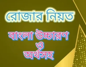 রোজার নিয়তঃ আরবি, অর্থসহ বাংলা উচ্চারণ