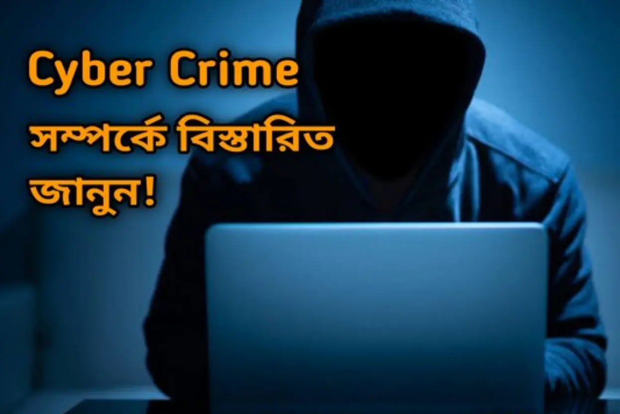 সাইবার ক্রাইম কি, সাইবার ক্রাইম সম্পর্কে বিস্তারিত জানুন
