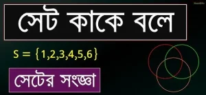 সেট কাকে বলে