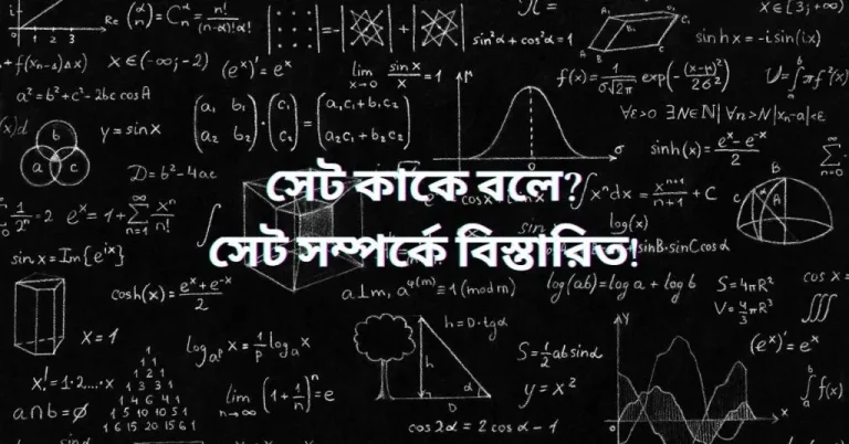 সেট কাকে বলে, সেট কত প্রকার ও কি কি