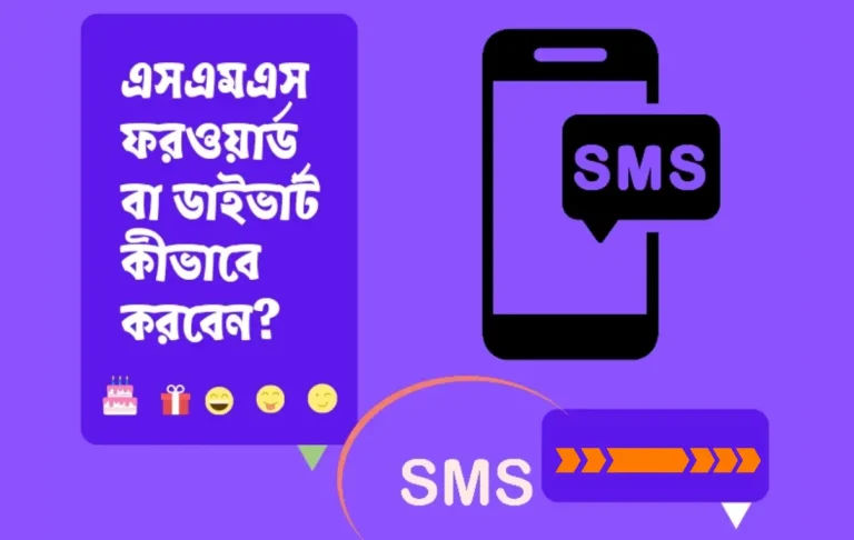 এসএমএস ফরওয়ার্ড বা ডাইভার্ট কীভাবে করবেন